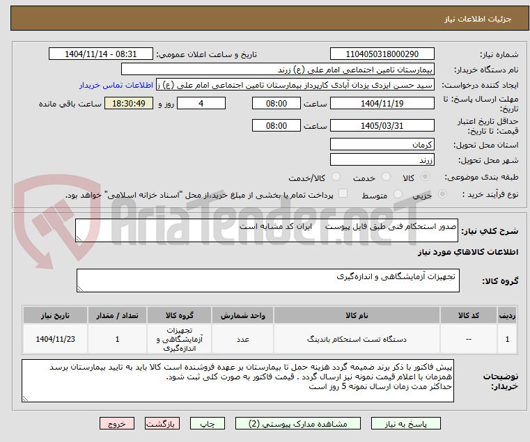 تصویر کوچک آگهی صدور استحکام فنی طبق فایل پیوست ایران کد مشابه است