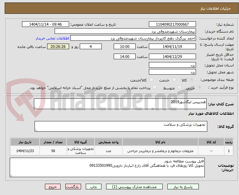 تصویر کوچک آگهی هندپیس لیگاشور2019