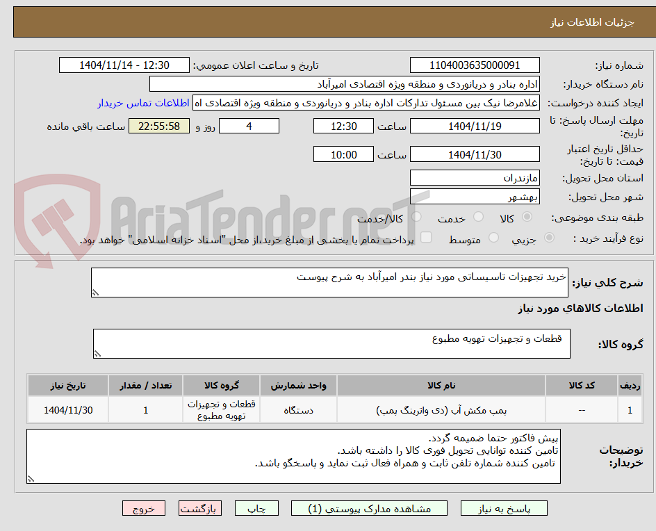تصویر کوچک آگهی خرید تجهیزات تاسیساتی مورد نیاز بندر امیرآباد به شرح پیوست