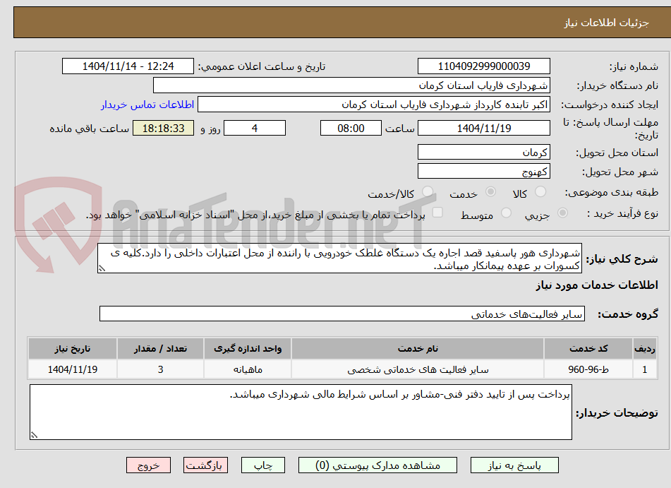 تصویر کوچک آگهی شهرداری هور پاسفید قصد اجاره یک دستگاه غلطک خودرویی با راننده از محل اعتبارات داخلی را دارد.کلیه ی کسورات بر عهده پیمانکار میباشد.
