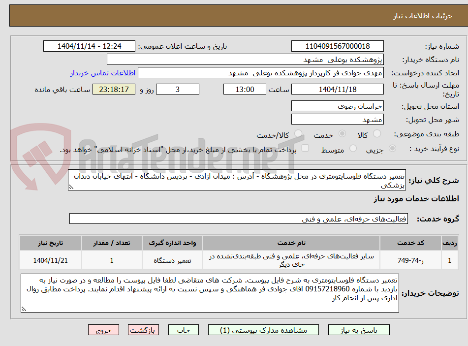 تصویر کوچک آگهی تعمیر دستگاه فلوسایتومتری در محل پژوهشگاه - آدرس : میدان ازادی - پردیس دانشگاه - انتهای خیابان دندان پزشکی