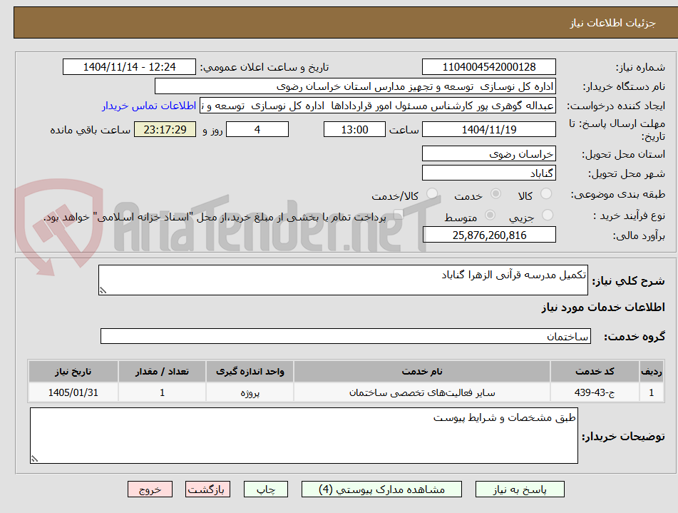 تصویر کوچک آگهی تکمیل مدرسه قرآنی الزهرا گناباد