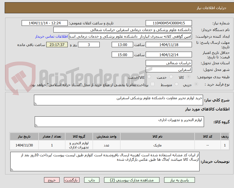 تصویر کوچک آگهی خرید لوازم تحریر معاونت دانشکده علوم پزشکی اسفراین 