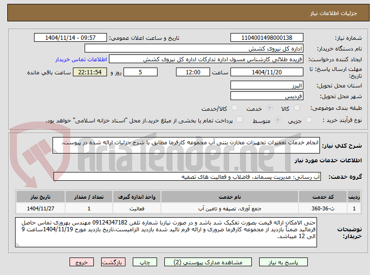 تصویر کوچک آگهی انجام خدمات تعمیرات تجهیزات مخازن بتنی آب مجموعه کارفرما مطابق با شرح جزئیات ارائه شده در پیوست.