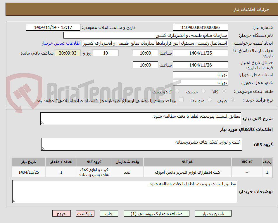 تصویر کوچک آگهی مطابق لیست پیوست، لطفا با دقت مطالعه شود