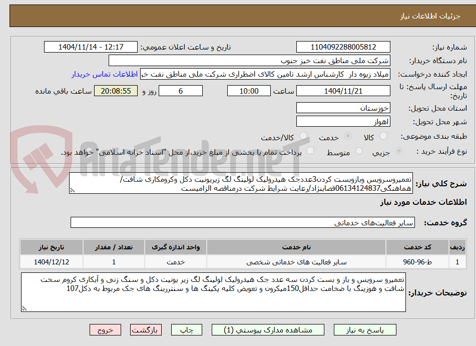 تصویر کوچک آگهی تعمیروسرویس وبازوبست کردن3عددجک هیدرولیک لولینگ لگ زیریونیت دکل وکرومکاری شافت/هماهنگی06134124837قصابنژاد/رعایت شرایط شرکت درمناقصه الزامیست