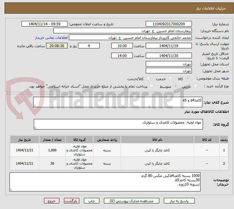 تصویر کوچک آگهی کاغذa4 و a5
