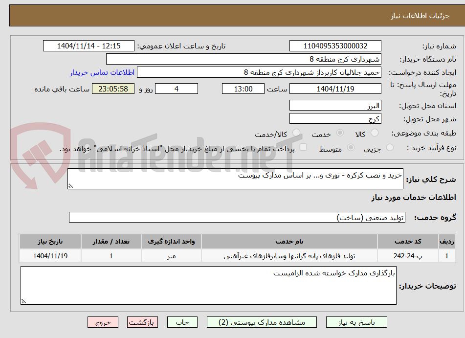 تصویر کوچک آگهی خرید و نصب کرکره - توری و... بر اساس مدارک پیوست