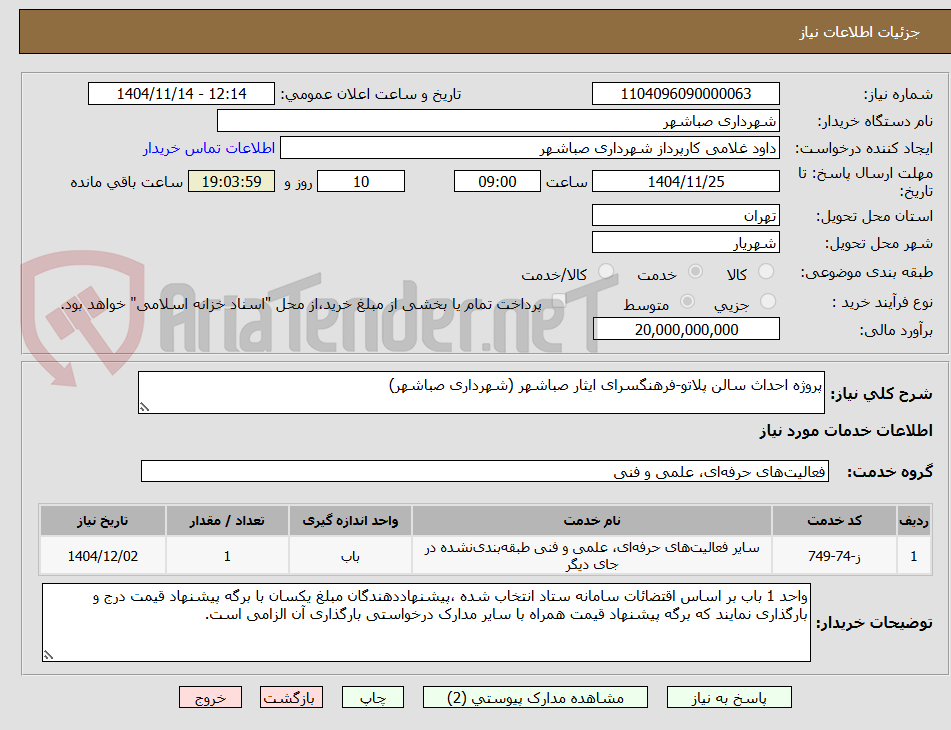 تصویر کوچک آگهی پروژه احداث سالن پلاتو-فرهنگسرای ایثار صباشهر (شهرداری صباشهر)
