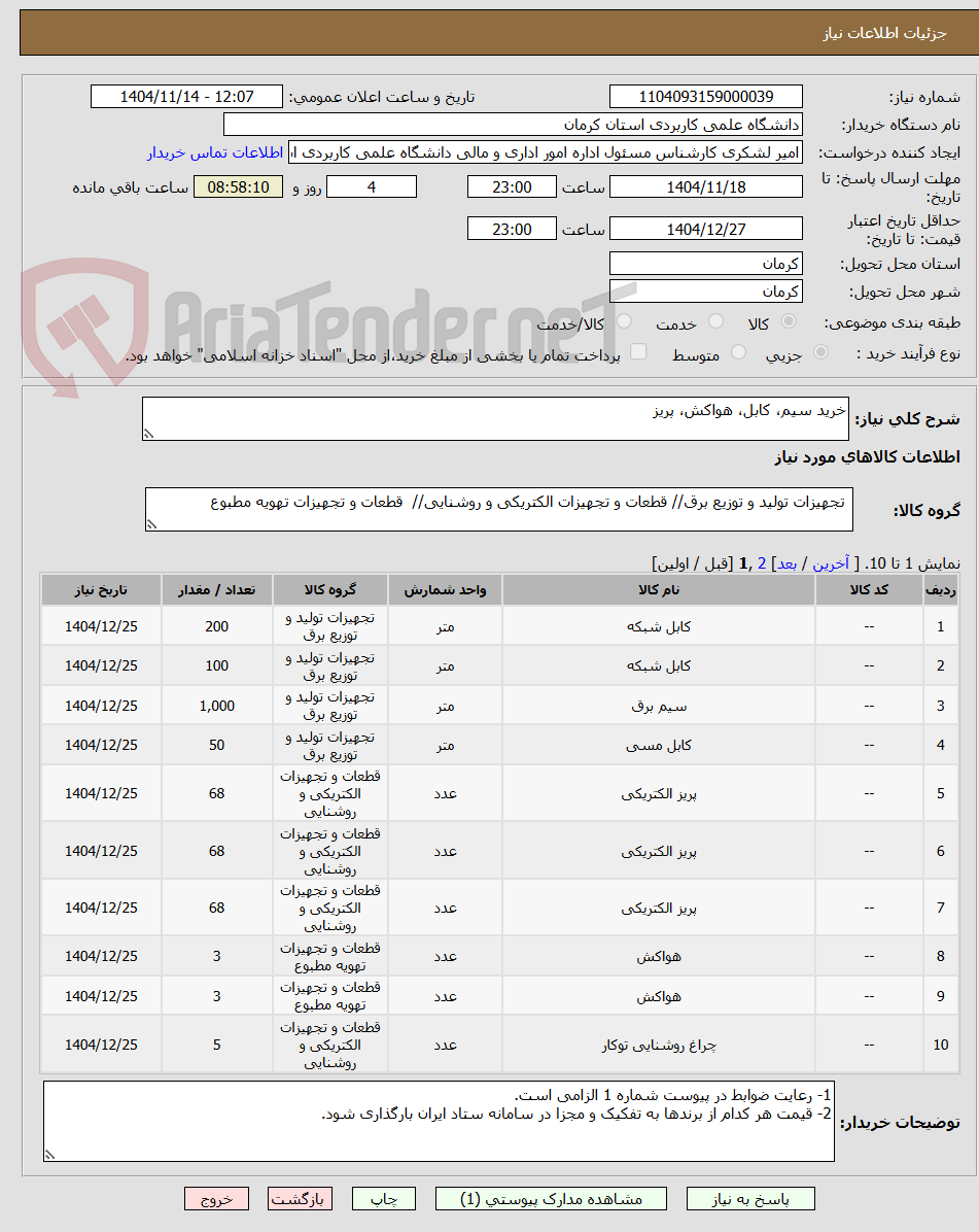 تصویر کوچک آگهی خرید سیم، کابل، هواکش، پریز