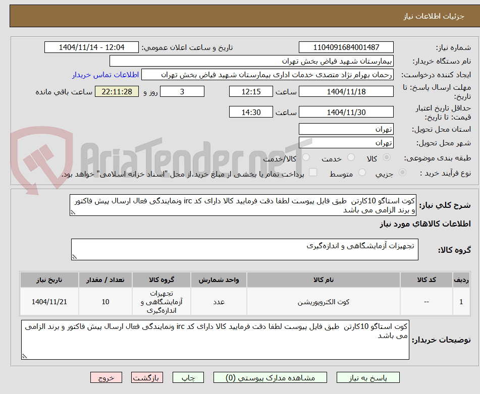تصویر کوچک آگهی کوت استاگو 10کارتن  طبق فایل پیوست لطفا دقت فرمایید کالا دارای کد irc ونمایندگی فعال ارسال پیش فاکتور و برند الزامی می باشد 