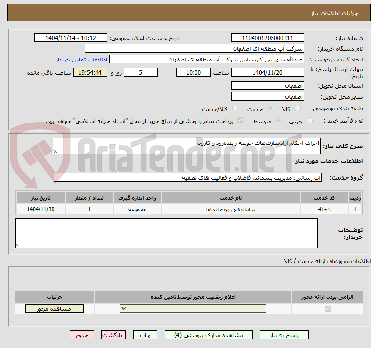 تصویر کوچک آگهی اجرای احکام آزادسازی‌های حوضه زاینده‌رود و کارون