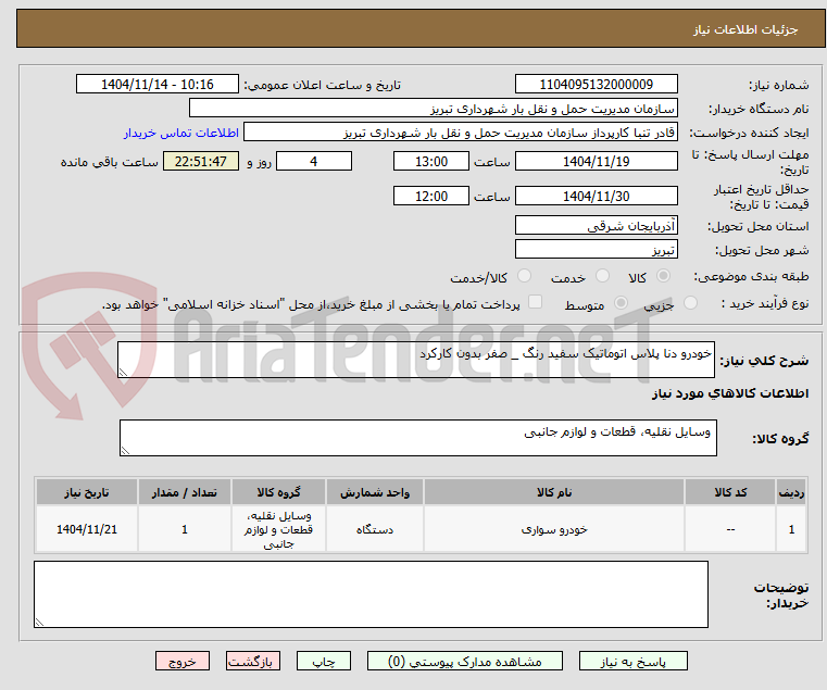 تصویر کوچک آگهی خودرو دنا پلاس اتوماتیک سفید رنگ _ صفر بدون کارکرد