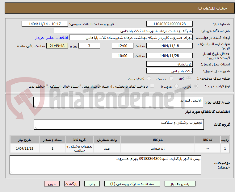 تصویر کوچک آگهی وارنیش فلوراید