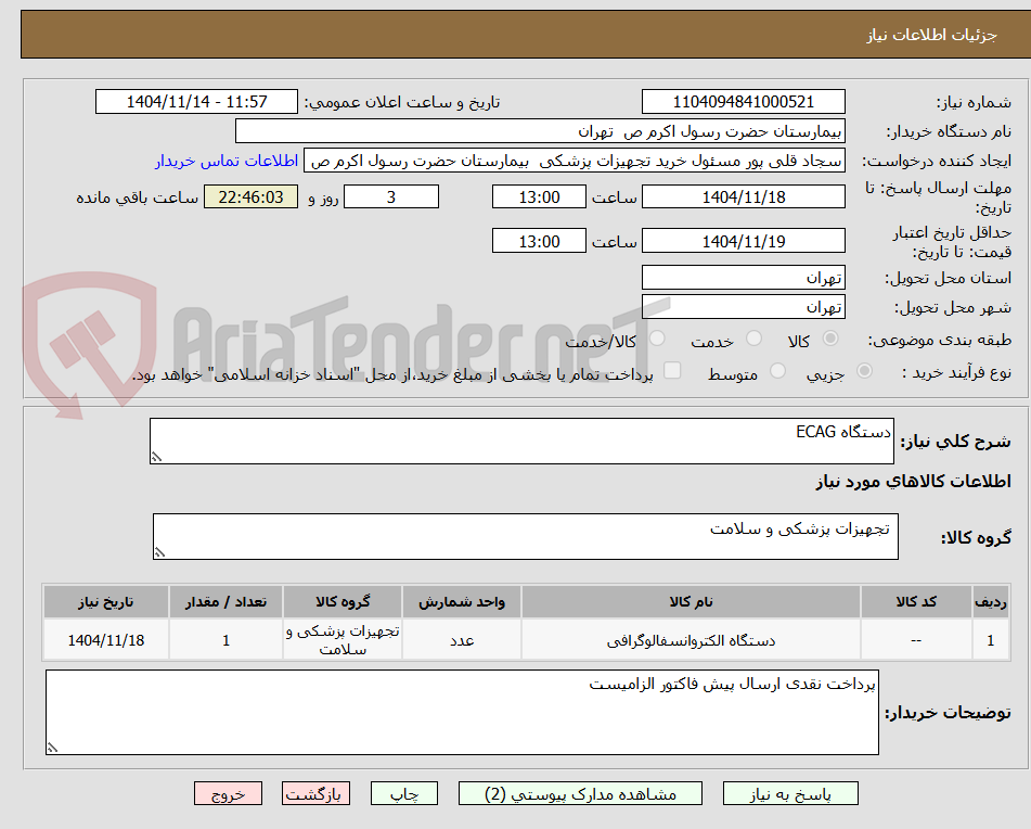 تصویر کوچک آگهی دستگاه ECAG