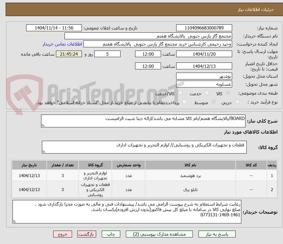 تصویر کوچک آگهی BOARD/پالایشگاه هفتم/نام کالا مشابه می باشد/ارائه دیتا شیت الزامیست