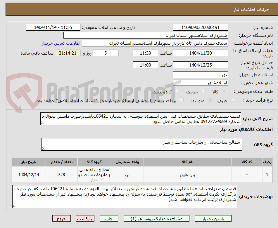 تصویر کوچک آگهی قیمت پیشنهادی مطابق مشخصات فنی متن استعلام پیوستی به شماره 106421باشددرصورت داشتن سوال با شماره 09122724689 عطایی تماس حاصل شود