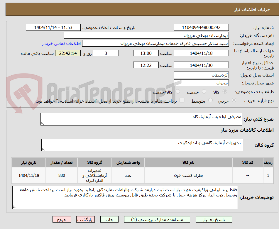 تصویر کوچک آگهی مصرفی لوله و... آزمایشگاه