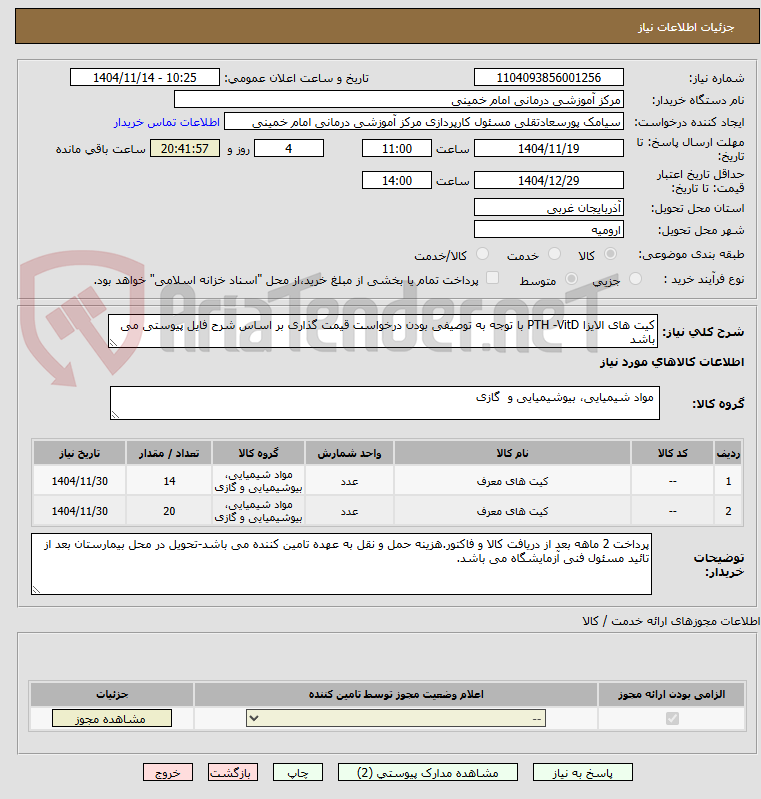تصویر کوچک آگهی کیت های الایزا PTH -VitD با توجه به توصیفی بودن درخواست قیمت گذاری بر اساس شرح فایل پیوستی می باشد