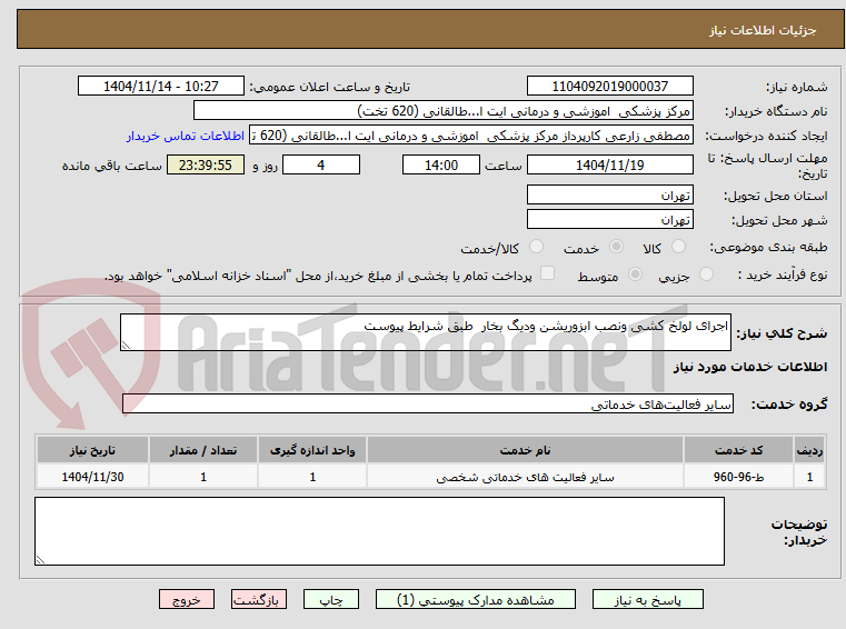 تصویر کوچک آگهی اجرای لولخ کشی ونصب ابزوریشن ودیگ بخار  طبق شرایط پیوست