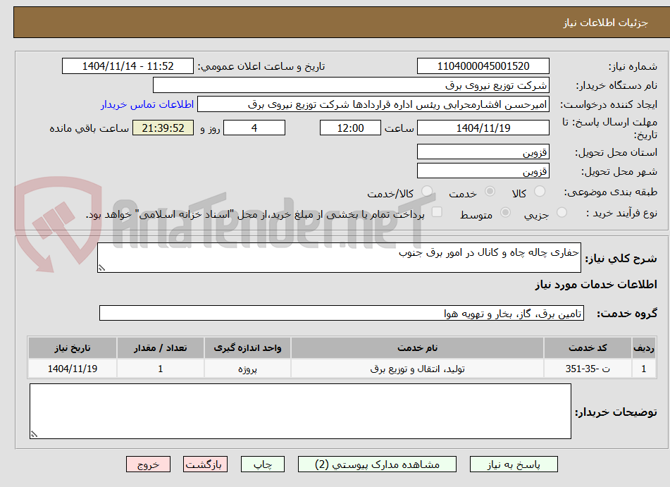 تصویر کوچک آگهی حفاری چاله چاه و کانال در امور برق جنوب
