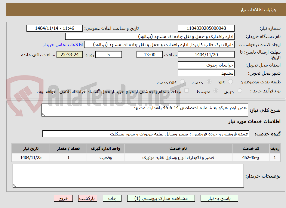 تصویر کوچک آگهی تعمیر لودر هپکو به شماره اختصاصی 14-6-46 راهداری مشهد