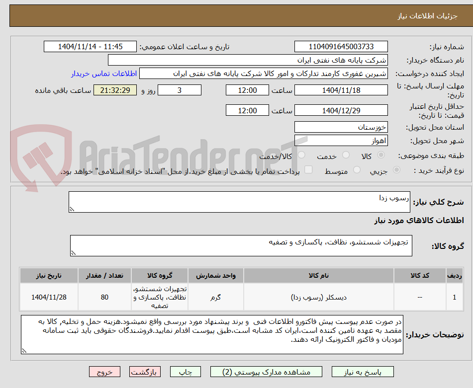 تصویر کوچک آگهی رسوب زدا
