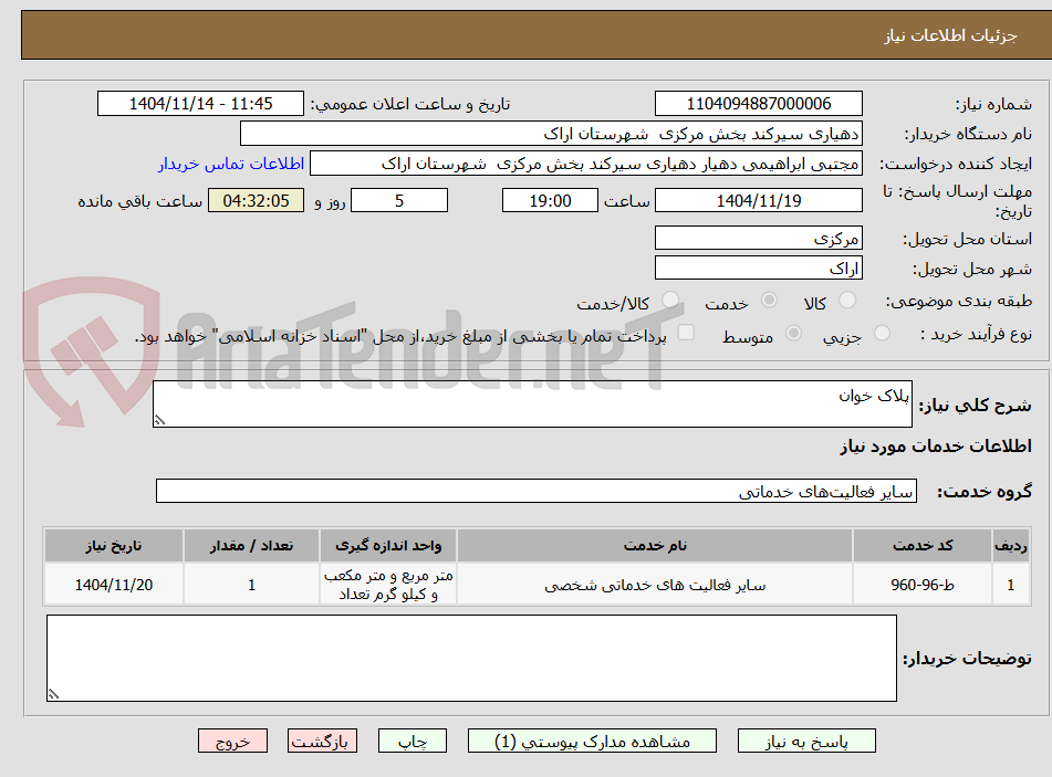 تصویر کوچک آگهی پلاک خوان