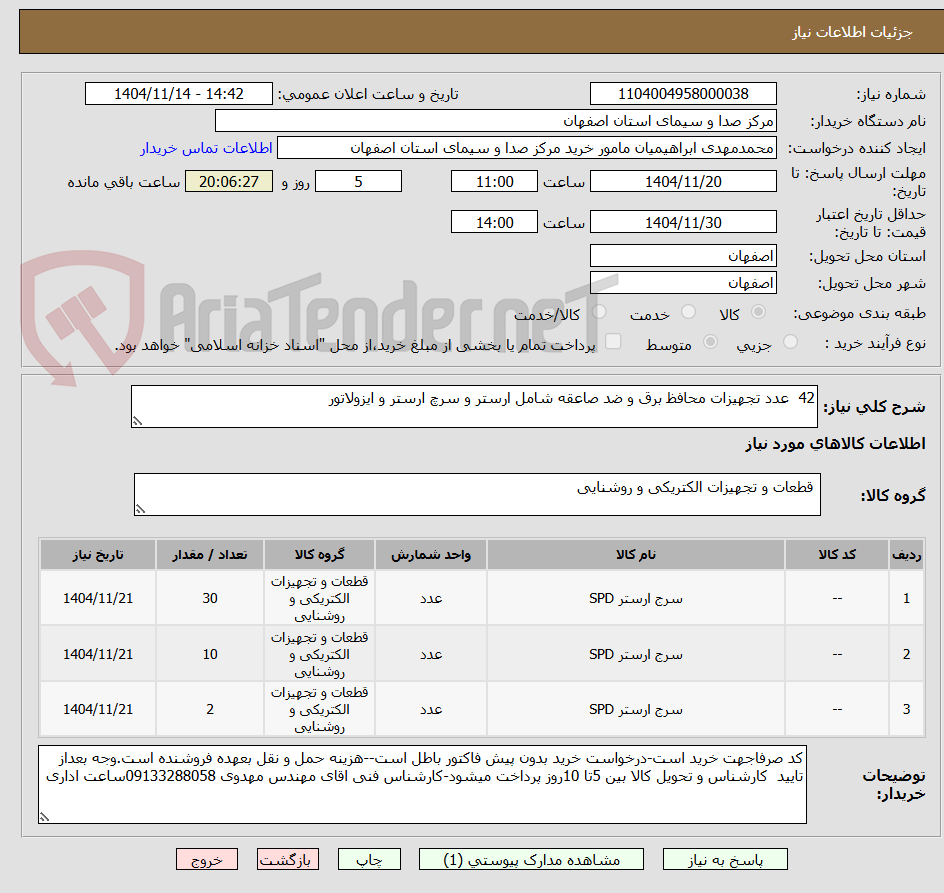 تصویر کوچک آگهی 42  عدد تجهیزات محافظ برق و ضد صاعقه شامل ارستر و سرچ ارستر و ایزولاتور