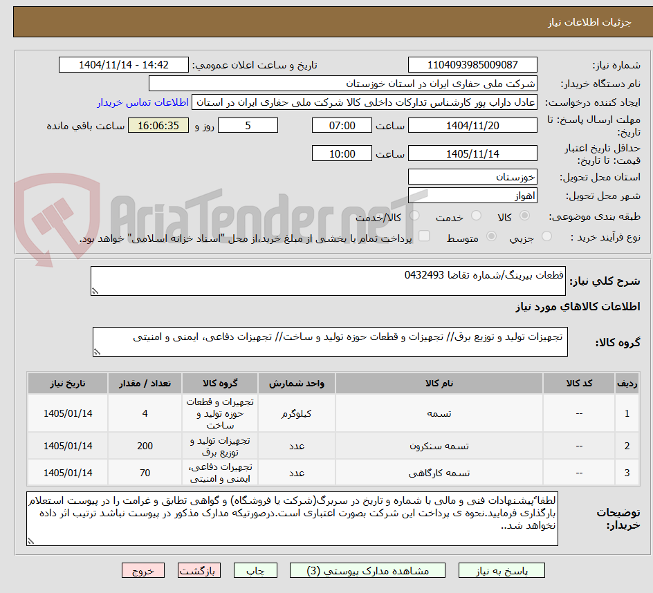 تصویر کوچک آگهی قطعات بیرینگ/شماره تقاضا 0432493