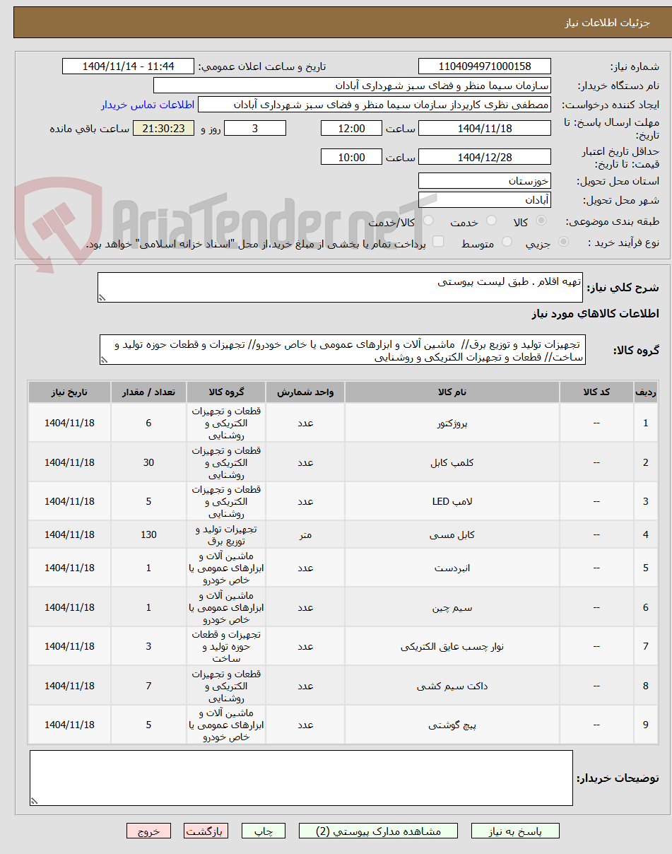 تصویر کوچک آگهی تهیه اقلام . طبق لیست پیوستی
