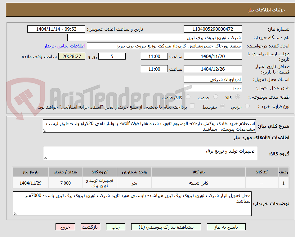 تصویر کوچک آگهی استعلام خرید هادی روکش دار-cc- آلومنیوم تقویت شده هئبا فولادwolf- با ولتاژ نامی 20کیلو ولت- طبق لیست مشخصات پیوستی میباشد