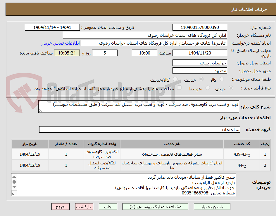 تصویر کوچک آگهی تهیه و نصب درب گاوصندوق ضد سرقت - تهیه و نصب درب استیل ضد سرقت ( طبق مشخصات پیوست)