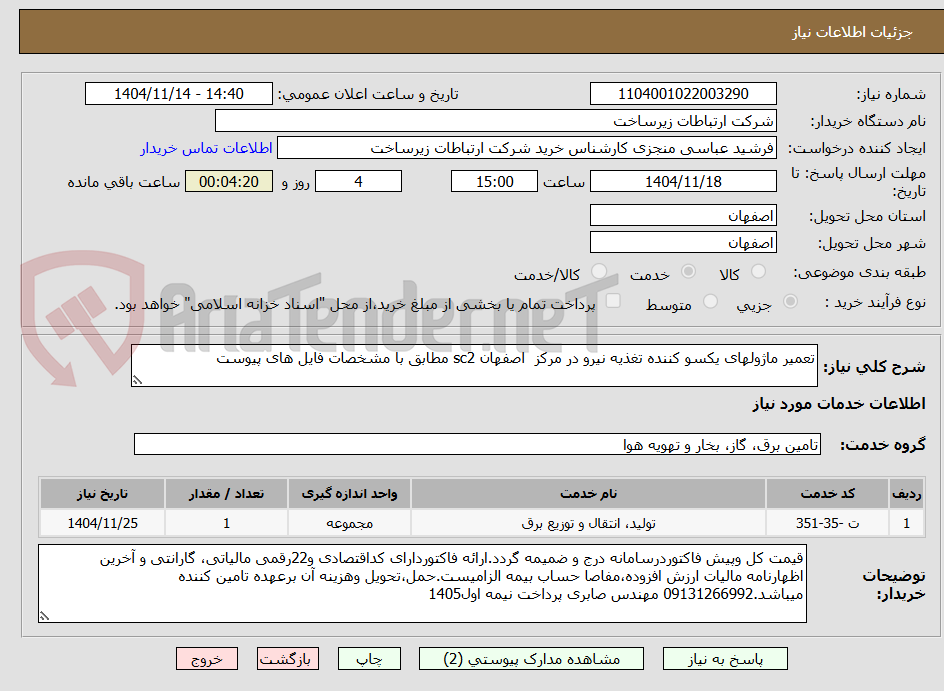 تصویر کوچک آگهی تعمیر ماژولهای یکسو کننده تغذیه نیرو در مرکز اصفهان sc2 مطابق با مشخصات فایل های پیوست
