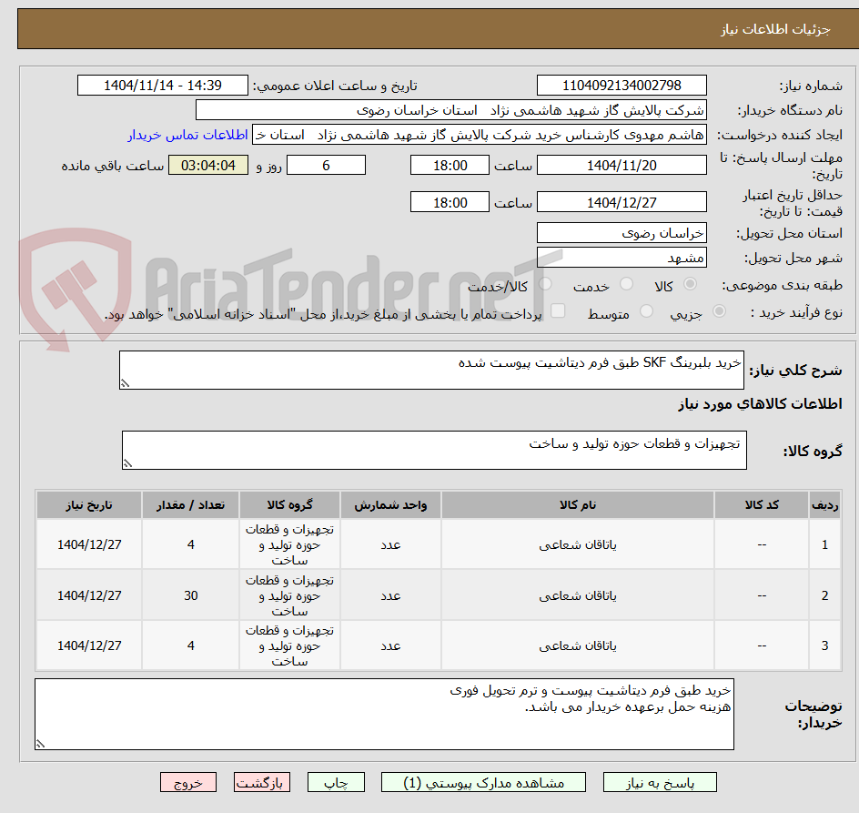 تصویر کوچک آگهی خرید بلبرینگ SKF طبق فرم دیتاشیت پیوست شده