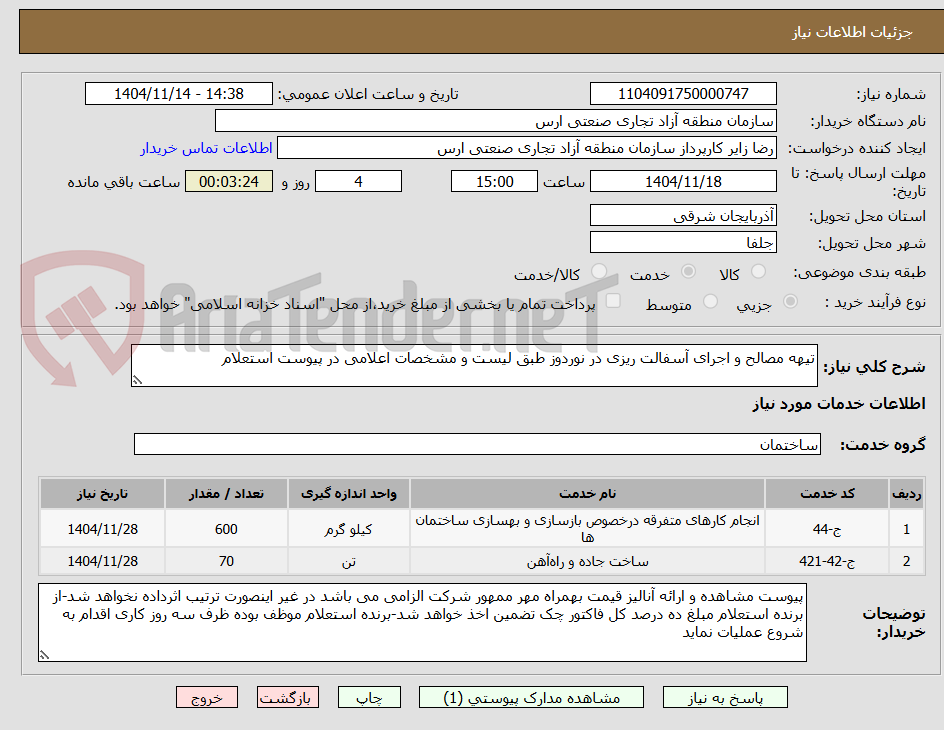 تصویر کوچک آگهی تیهه مصالح و اجرای آسفالت ریزی در نوردوز طبق لیست و مشخصات اعلامی در پیوست استعلام