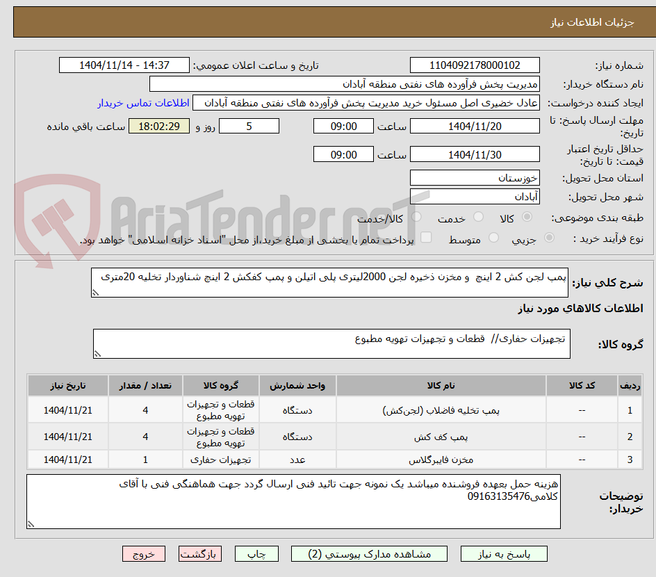 تصویر کوچک آگهی پمپ لجن کش 2 اینچ  و مخزن ذخیره لجن 2000لیتری پلی اتیلن و پمپ کفکش 2 اینچ شناوردار تخلیه 20متری