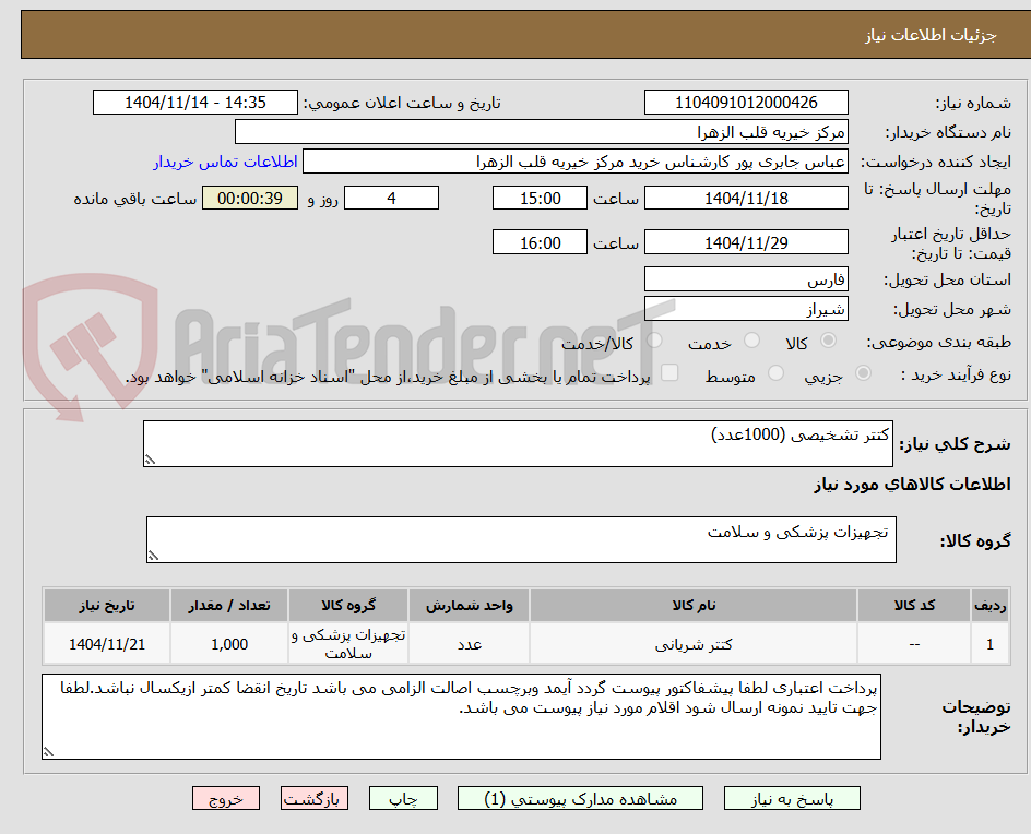 تصویر کوچک آگهی کتتر تشخیصی (1000عدد)
