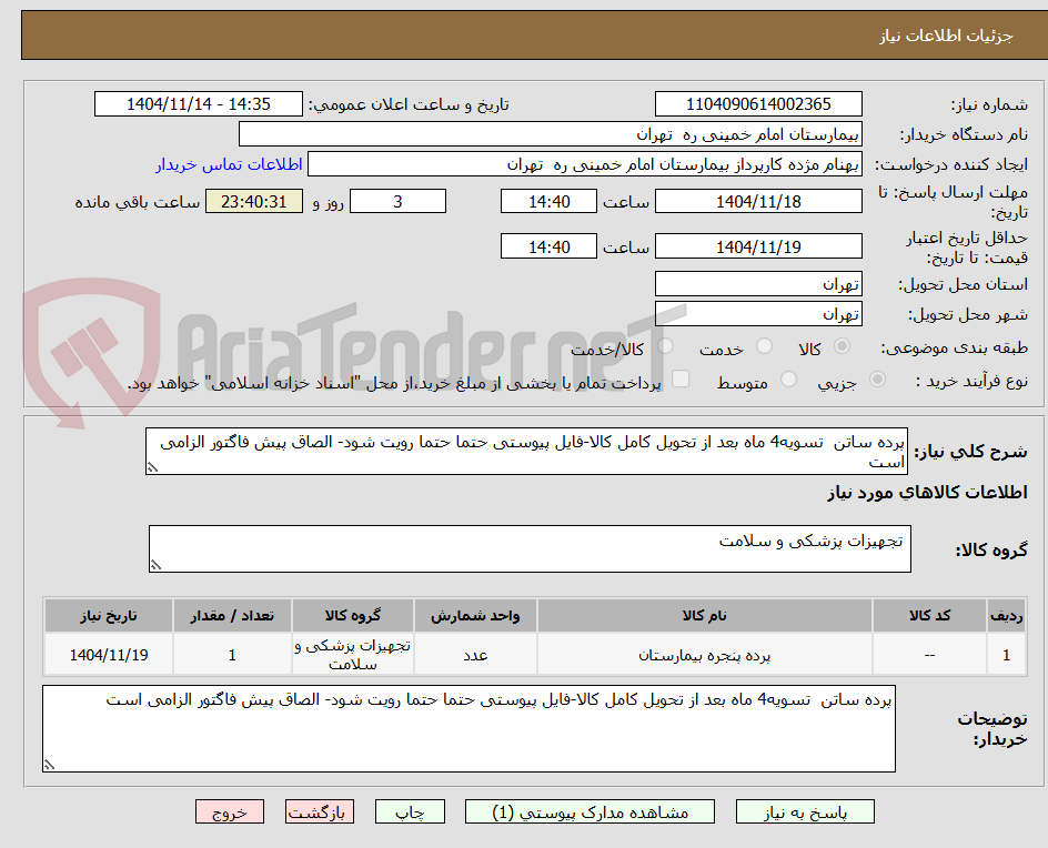 پرده ساتن تسویه4 ماه بعد از تحویل کامل کالا-فایل پیوستی حتما حتما رویت شود- الصاق پیش فاگتور الزامی است