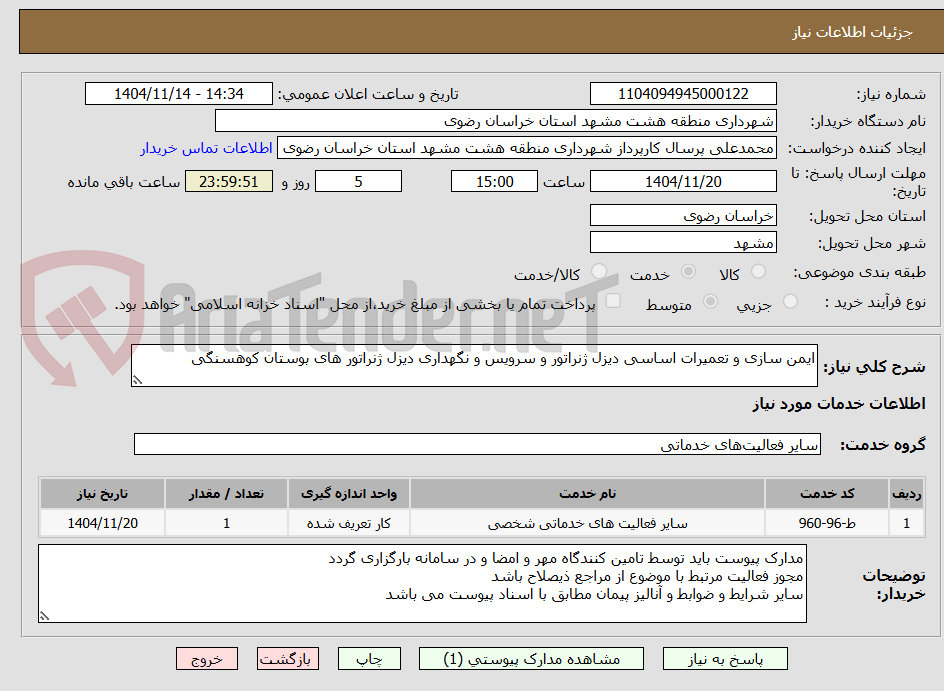 تصویر کوچک آگهی ایمن سازی و تعمیرات اساسی دیزل ژنراتور و سرویس و نگهداری دیزل ژنراتور های بوستان کوهسنگی