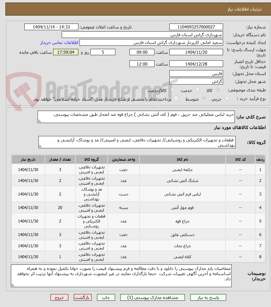 تصویر کوچک آگهی خرید لباس عملیاتی ضد حریق ، فوم ( کف آتش نشانی ) چراغ قوه ضد انفجار طبق مشخصات پیوستی.