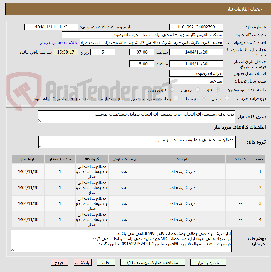 تصویر کوچک آگهی درب برقی شیشه ای اتومات ودرب شیشه ای اتومات مطابق مشخصات پیوست 