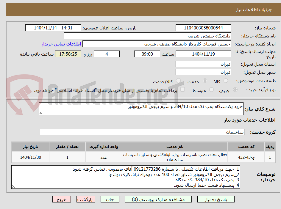 تصویر کوچک آگهی خرید یکدستگاه پمپ تک مدل 384/10 و سیم پیچی الکتروموتور