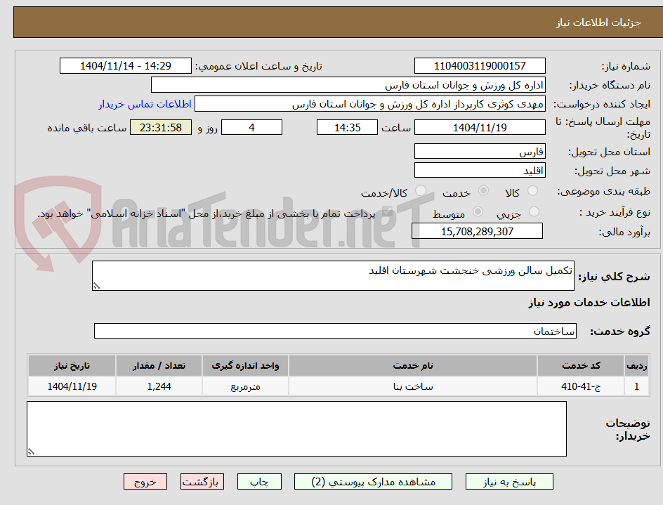 تصویر کوچک آگهی تکمیل سالن ورزشی خنجشت شهرستان اقلید