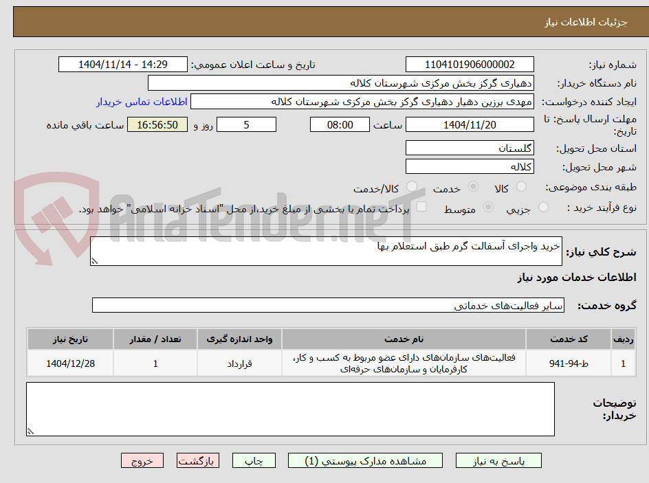 تصویر کوچک آگهی خرید واجرای آسفالت گرم طبق استعلام بها