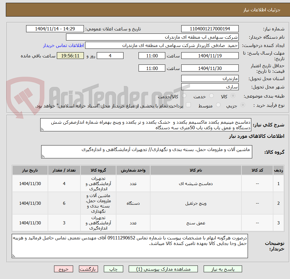 تصویر کوچک آگهی دماسنج مینیمم یکعدد ماکسیمم یکعدد و  خشک یکعدد و تر یکعدد و وینچ بهمراه شماره اندازصفرکن شش دستگاه و عمق یاب وکف یاب 50متری سه دستگاه