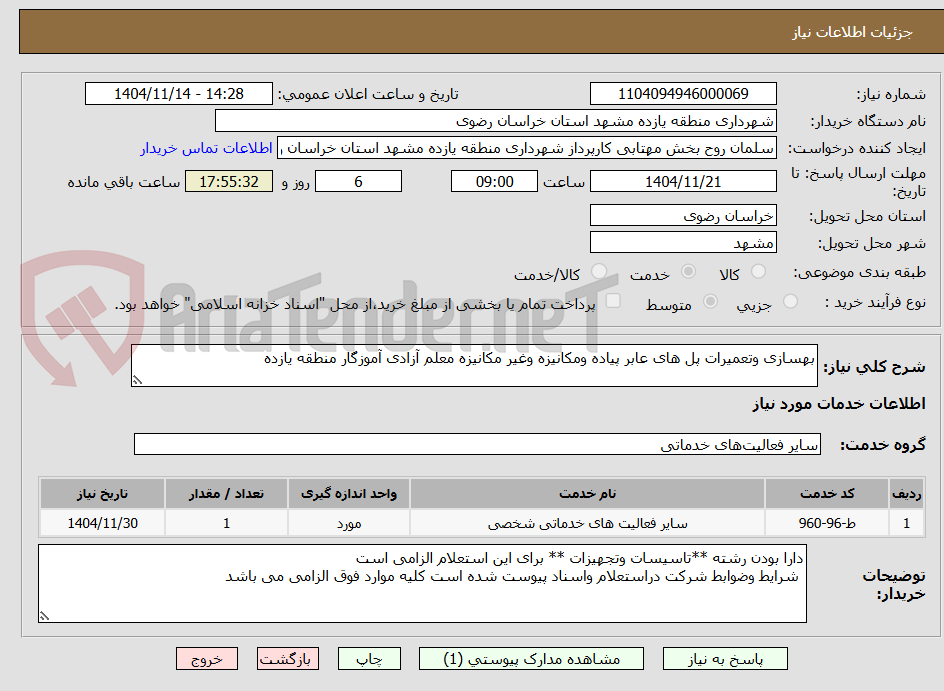 تصویر کوچک آگهی بهسازی وتعمیرات پل های عابر پیاده ومکانیزه وغیر مکانیزه معلم آزادی آموزگار منطقه یازده