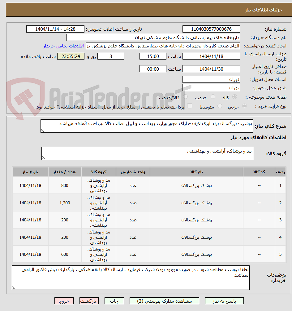 تصویر کوچک آگهی پوشینه بزرگسال برند ایزی لایف -دارای مجوز وزارت بهداشت و لیبل اصالت کالا .پرداخت 3ماهه میباشد 