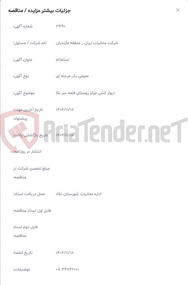تصویر کوچک آگهی دیوار کشی مرکز روستای قلعه سر نکا