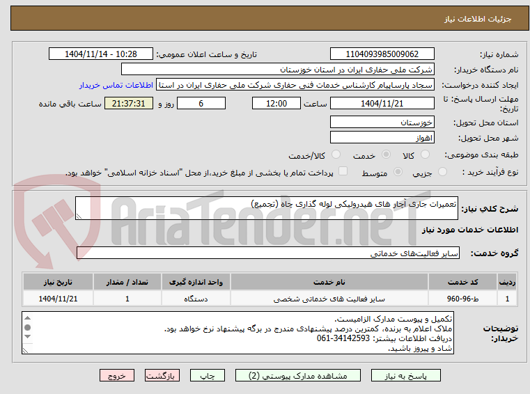 تصویر کوچک آگهی تعمرات جاریآچارهای هیدرولیکی لوله گذاری چاه
